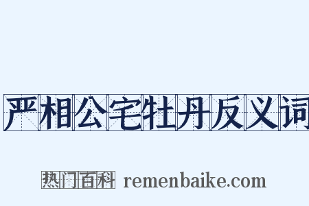 严相公宅牡丹反义词是什么意思的图片